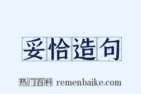 妥恰造句是什么意思的图片